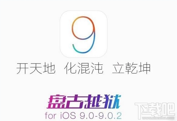 iOS9越狱到90%出现蓝屏/花屏重启怎么办1