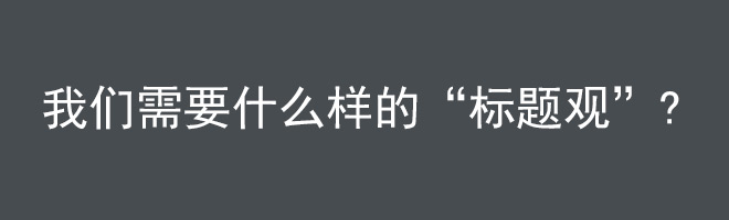 我们需要什么样的“标题观”？1