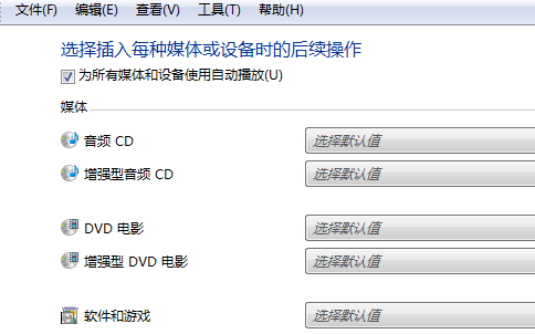 如何开启win7电脑的自动播放功能？4