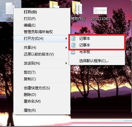 Win7右键”打开方式“中有两个相同的记事本选项的原因和解决方法1