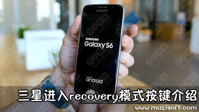 三星手机怎么进入recovery模式1