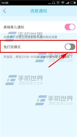 美柚育儿关闭免打扰方法5
