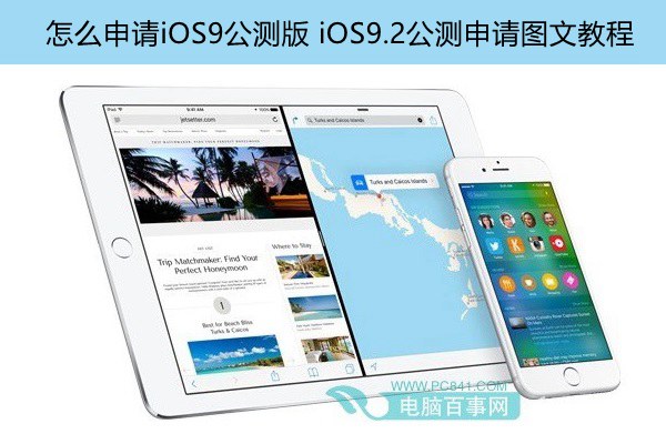 怎么申请iOS9公测版1