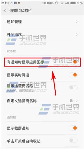 红米note2通知栏不显示应用图标怎么办3