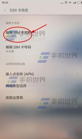 小米4C怎么修改SIM卡信息?4