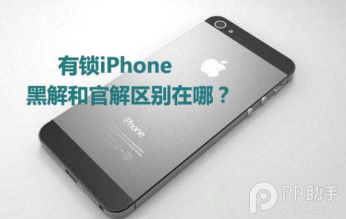 有锁iPhone黑解和官解的区别有哪些？1