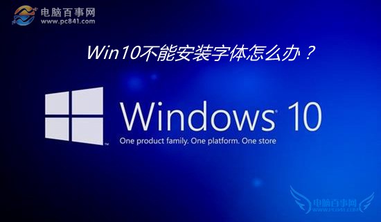 Win10不能安装字体怎么办?1