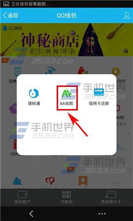 手机QQ钱包怎么发起AA收款?6