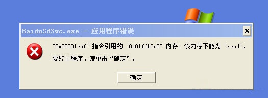 如何解决WindowsXP系统baidusdsvc.exe应用程序错误问题1