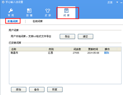 手心输入法词库如何删除2