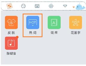 ios版搜狗输入法怎么搜热词1