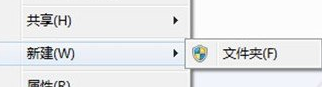 win7电脑鼠标右键新建只有文件夹一个选项怎么办？4