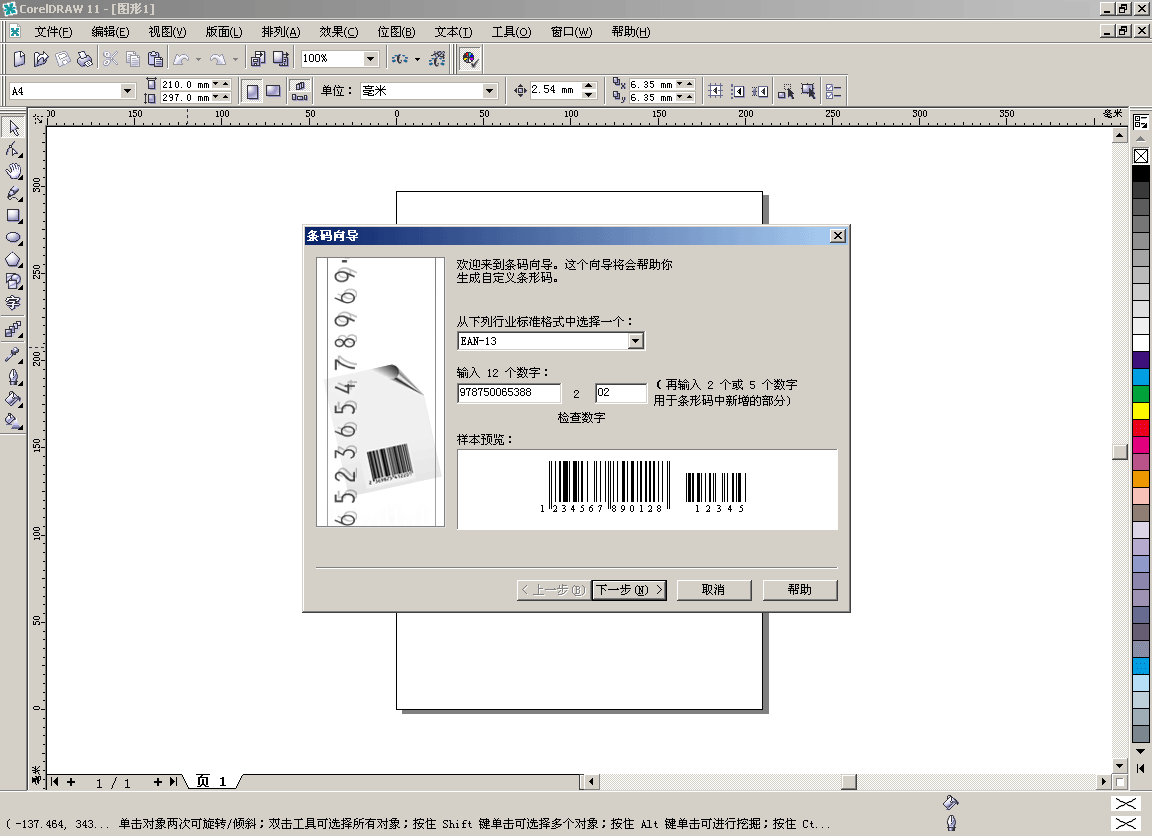 图解CorelDRAW制作条形码2