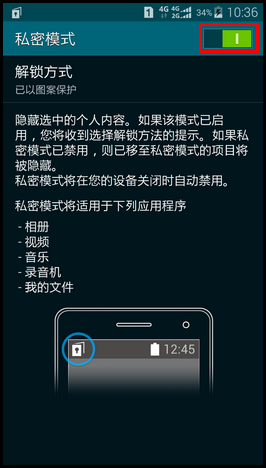 三星G9008W如何退出私密模式？3