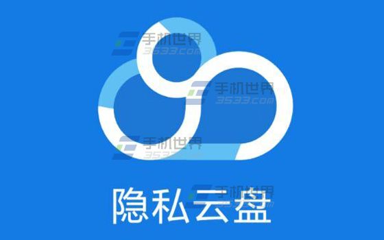 隐私云盘如何备份通讯录1