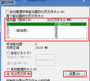 如何关闭掉win7旗舰版电脑中的虚拟内存？3