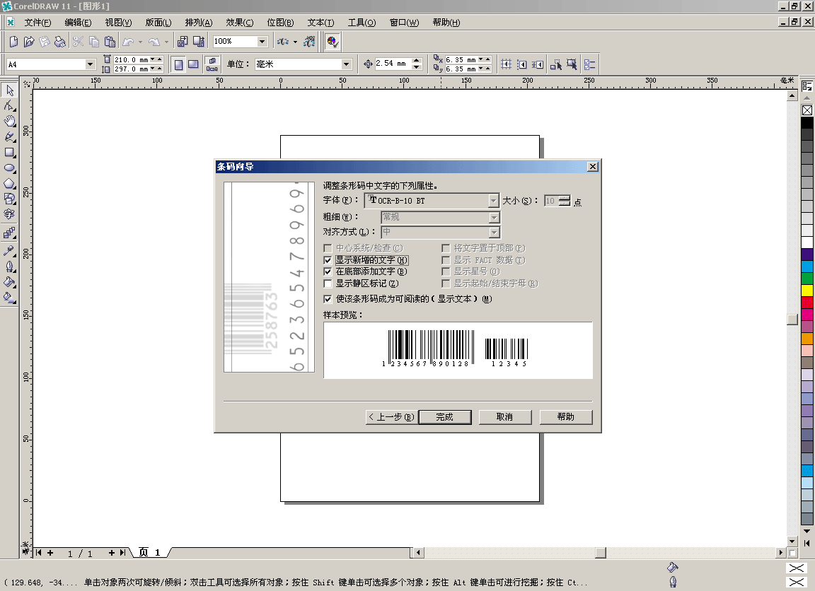 图解CorelDRAW制作条形码4