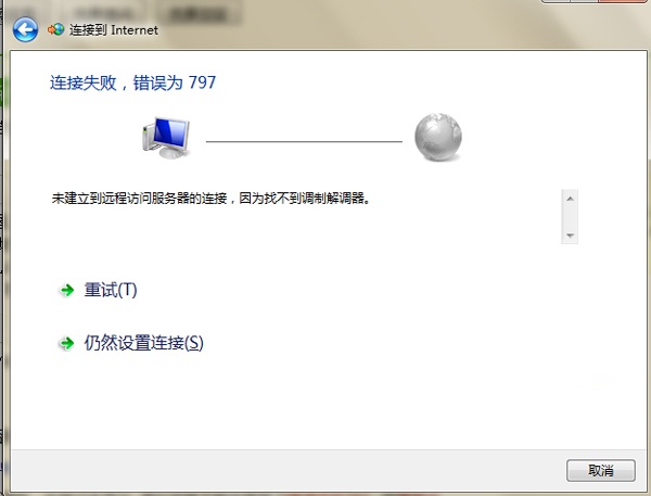 Win7系统宽带797错误的解决方法1