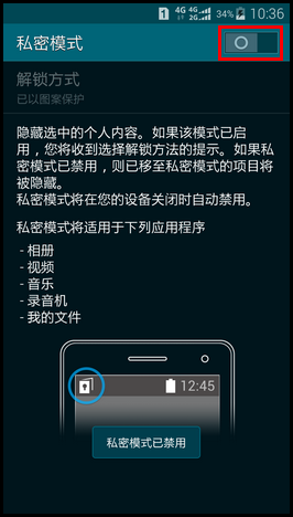 三星G9008W如何退出私密模式？5