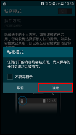 三星G9008W如何退出私密模式？4