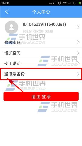 隐私云盘如何备份通讯录3