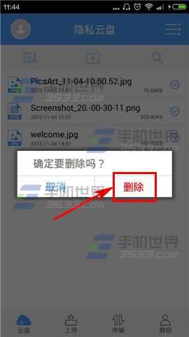隐私云盘怎么删除已上传文件5
