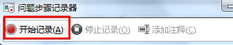 win7电脑中如何将电脑故障录下来？1