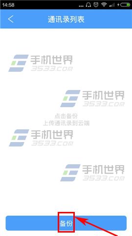 隐私云盘如何备份通讯录4