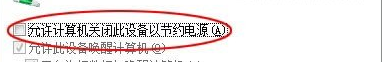 win7电脑因为电源管理经常掉线怎么办？1