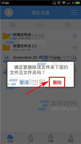 隐私云盘怎么删除文件夹5