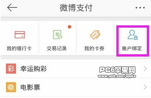 微博支付宝怎么绑定解绑1