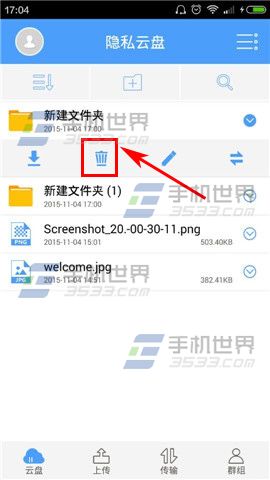 隐私云盘怎么删除文件夹4
