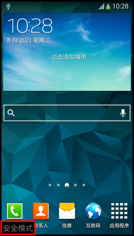 三星I9158V如何退出安全模式？1