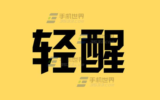 轻醒如何关闭声音提醒1