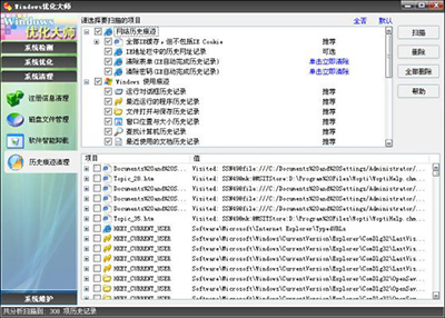 Windows优化大师怎么进行历史痕迹清理2