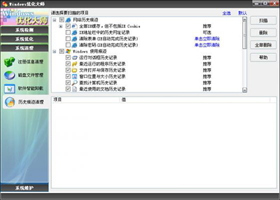 Windows优化大师怎么进行历史痕迹清理1