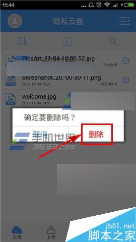 隐私云盘怎么把已上传的文件删除掉?4