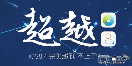 iOS8.4完美越狱后常见问题附详细解决方法1