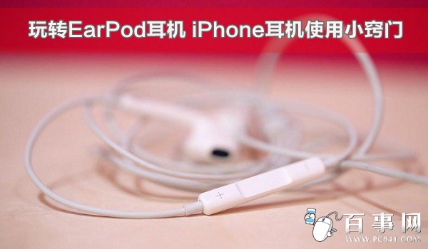 iPhone耳机使用小窍门1