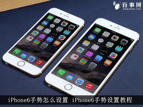 iPhone6手势怎么设置1