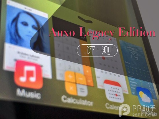 Auxo限定版Auxo Legacy Edition体验评测1