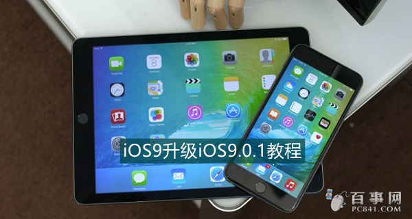 iOS 9.0.1怎么升级1