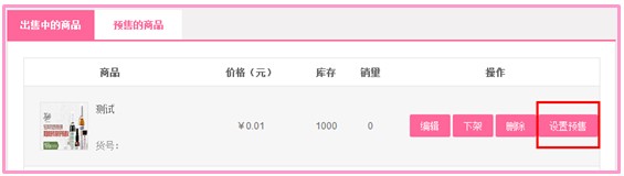美丽说如何设置预售商品1