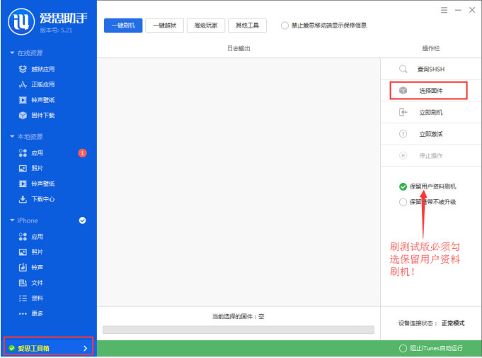 爱思助手iOS8.4 Beta1刷机教程2