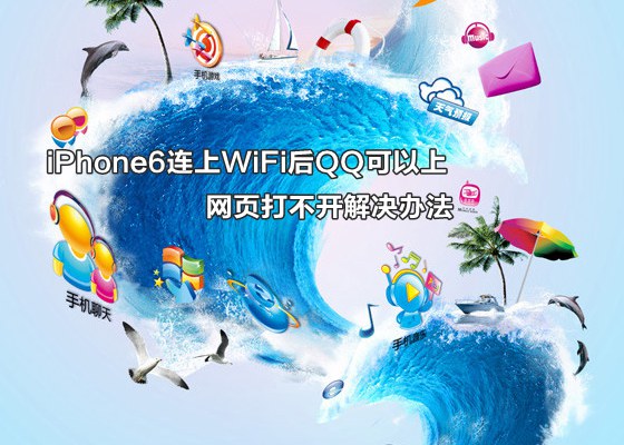 iPhone6连上WiFi后QQ可以上网页打不开解决办法1