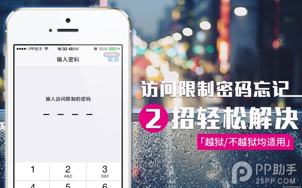 未越狱iPhone访问限制密码忘了怎么办1