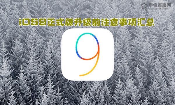 iOS9正式版升级前注意事项汇总1