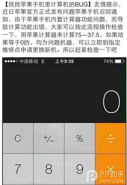 用iPhone计算75-37.5=0？1