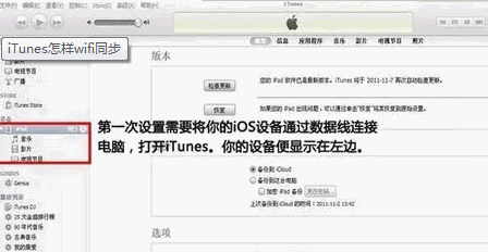 iTunes怎样同步wifi使用2