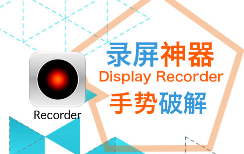 iOS8越狱后录屏插件Display Recorder手势破解1